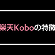 【悪い評判は？】楽天Koboの口コミ評価をレビュー！5つのデメリットもまとめ