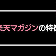 【悪い評判は？】楽天マガジンの口コミ評価をレビュー！5つのデメリットもまとめ