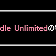 【悪い評判は？】Kindle Unlimitedの口コミ評価をレビュー！4つのデメリットもまとめ