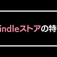 【悪い評判は？】Kindleストアの口コミ評価をレビュー！5つのデメリットもまとめ