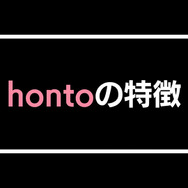 【悪い評判は？】hontoの電子書籍の口コミ評価をレビュー！4つのデメリットもまとめ