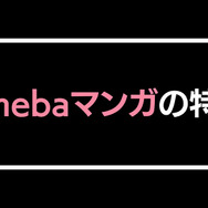 【悪い評判は？】Amebaマンガの口コミ評価をレビュー！5つのデメリットもまとめ