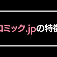 コミック.jpの口コミは？ログイン・解約できないと評判？5つのデメリットもまとめ