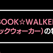 【悪い評判は？】BOOK WALKERの口コミ評価をレビュー！5つのデメリットもまとめ