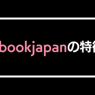 【悪い評判は？】ebookjapanの口コミ評価をレビュー！5つのデメリットもまとめ