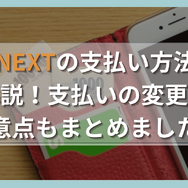U-NEXTの支払い方法を徹底解説！支払いの変更方法や注意点もまとめました！