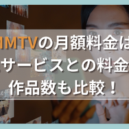 DMMTVの月額料金は？他サービスとの料金や作品数も比較！