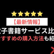 【2024年最新】電子書籍サービス比較29選｜おすすめの購入方法5つも紹介