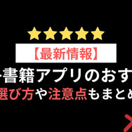 電子書籍アプリのおすすめ15選【2024年12月】選び方や注意点もまとめ