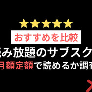 漫画読み放題のサブスクサイトのおすすめ12選を比較｜月額定額で読めるか調査