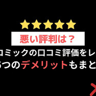 【悪い評判は？】めちゃコミックの口コミ評価をレビュー！6つのデメリットもまとめ