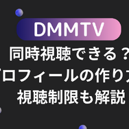 DMMTVは同時視聴できる？プロフィールの作り方や視聴制限も解説