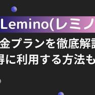 Lemino(レミノ)の料金プランを徹底解説！お得に利用する方法も紹介