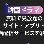 韓国ドラマが無料で見放題のサイト・アプリ・動画配信サービス15選を比較！