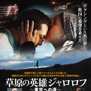 草原の英雄ジャロロフ～東京への道～ 1枚目の写真・画像