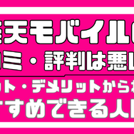 楽天モバイルの口コミ・評判は最悪!?田舎だと通信速度が遅いって本当?