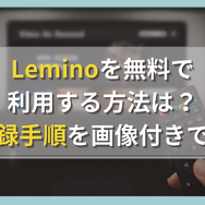 Leminoを無料で利用する方法は？会員登録手順を画像付きで解説！