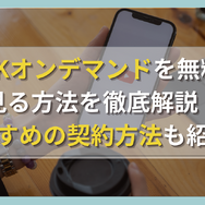 NHKオンデマンドを無料で見る方法を徹底解説！おすすめの契約方法も紹介！