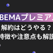 ABEMAプレミアムの解約はどうやる？特徴や注意点も解説
