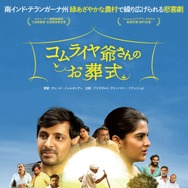 コムライヤ爺さんのお葬式 1枚目の写真・画像