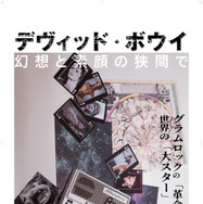 デヴィッド・ボウイ 幻想と素顔の狭間で 1枚目の写真・画像