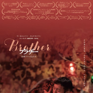 Brotherブラザー 富都(プドゥ)のふたり 1枚目の写真・画像