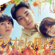 ライオンの隠れ家」熱演光る“みっくん”坂東龍汰のオフショットに反響