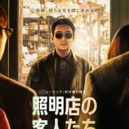 「照明店の客人たち」　© 2024 Disney and its related entities