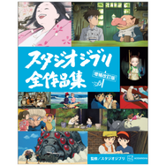 スタジオジブリ全作品集　増補改訂版© Studio Ghibli.H / 新潮社
