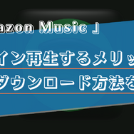 Amazon Musicをオフラインで再生する方法は？メリットや楽曲のダウンロードについても解説！