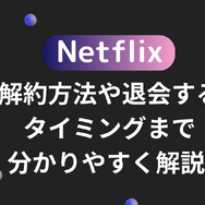 Netflixの解約方法や退会するタイミングまで分かりやすく解説!
