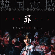 THE SIN　罪 1枚目の写真・画像