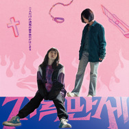 地獄でも大丈夫 1枚目の写真・画像