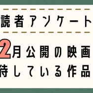 【読者アンケート】12月公開映画で期待している作品は？〆切は11月25日