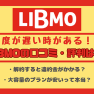 LIBMO(リブモ)の口コミ・評判は悪い？メリット・デメリットは？