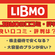 LIBMO(リブモ)の口コミ・評判は悪い？メリット・デメリットは？