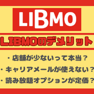 LIBMO(リブモ)の口コミ・評判は悪い？メリット・デメリットは？