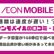 イオンモバイルの口コミ・評判は悪い？メリット・デメリットを紹介！