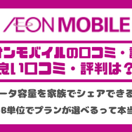 イオンモバイルの口コミ・評判は悪い？メリット・デメリットを紹介！