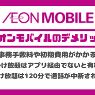 イオンモバイルの口コミ・評判は悪い？メリット・デメリットを紹介！