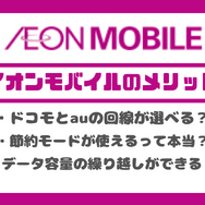 イオンモバイルの口コミ・評判は悪い？メリット・デメリットを紹介！