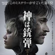 神は銃弾 1枚目の写真・画像