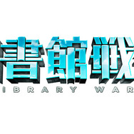 『図書館戦争』 -(C) “Library Wars” Movie Project