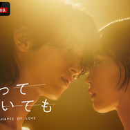 ABEMAオリジナル連続ドラマ「わかっていても the shapes of love」（C）AbemaTV,Inc.