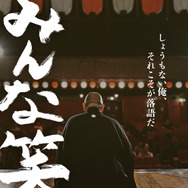 みんな笑え 2枚目の写真・画像