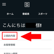 DAZN(ダゾーン)の解約・退会方法を画像付きで解説！解約する前の注意点3つも紹介