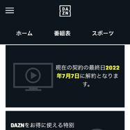 DAZN(ダゾーン)の解約・退会方法を画像付きで解説！解約する前の注意点3つも紹介