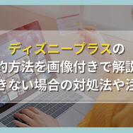 ディズニープラスの解約方法を画像付きで解説！解約できない場合の対処法や注意点も