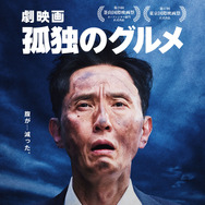 劇映画 孤独のグルメ 1枚目の写真・画像