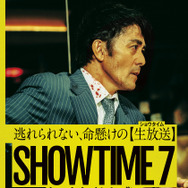 ショウタイムセブン 1枚目の写真・画像